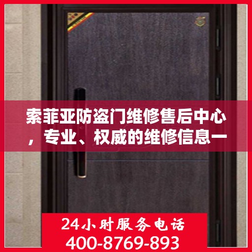 索菲亚防盗门维修售后中心，专业、权威的维修信息一览