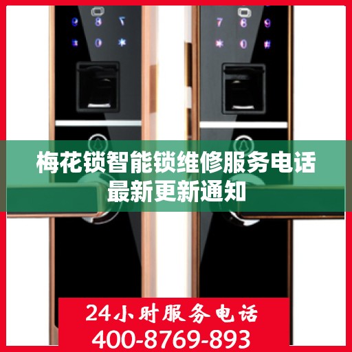 梅花锁智能锁维修服务电话最新更新通知