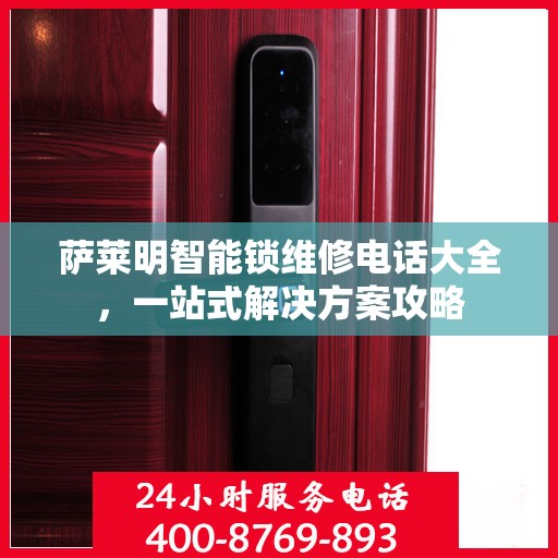 萨莱明智能锁维修电话大全，一站式解决方案攻略