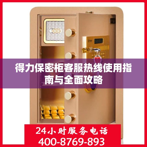 得力保密柜客服热线使用指南与全面攻略
