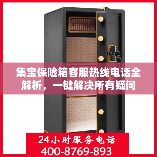 集宝保险箱客服热线电话全解析，一键解决所有疑问