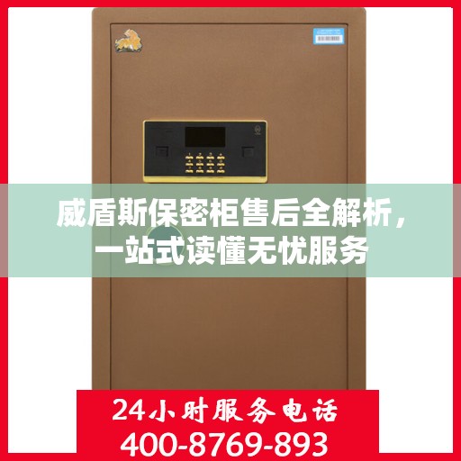 威盾斯保密柜售后全解析，一站式读懂无忧服务