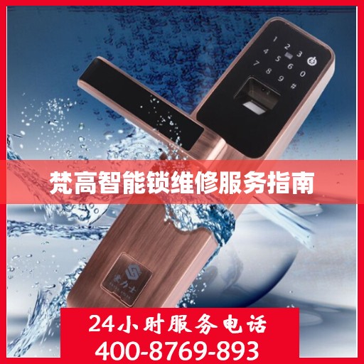 梵高智能锁维修服务指南