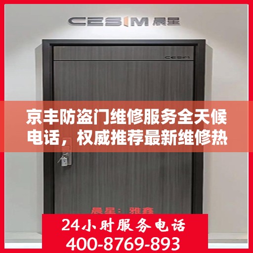 京丰防盗门维修服务全天候电话，权威推荐最新维修热线