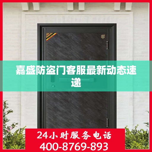 嘉盛防盗门客服最新动态速递
