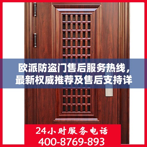 欧派防盗门售后服务热线，最新权威推荐及售后支持详解