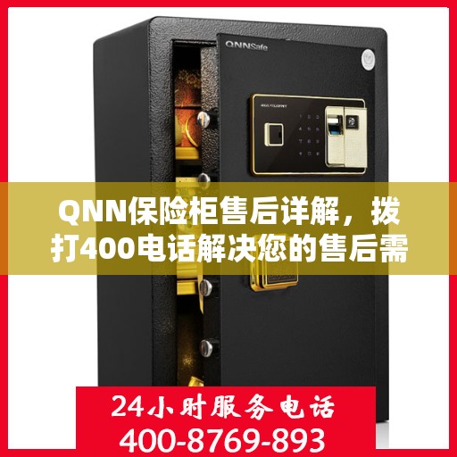 QNN保险柜售后详解，拨打400电话解决您的售后需求