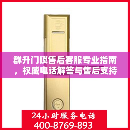 群升门锁售后客服专业指南，权威电话解答与售后支持