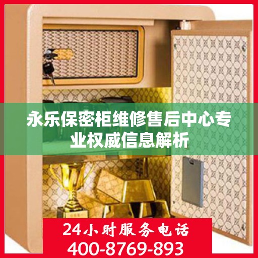永乐保密柜维修售后中心专业权威信息解析