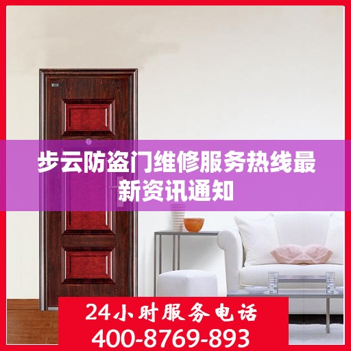 步云防盗门维修服务热线最新资讯通知