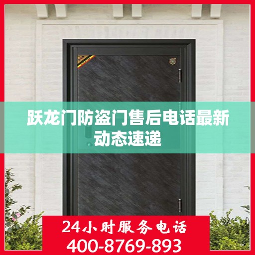 跃龙门防盗门售后电话最新动态速递