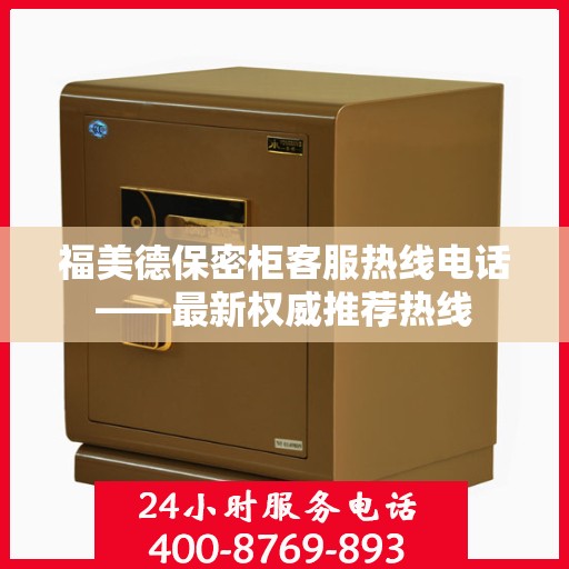 福美德保密柜客服热线电话——最新权威推荐热线