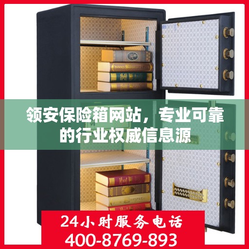 领安保险箱网站，专业可靠的行业权威信息源