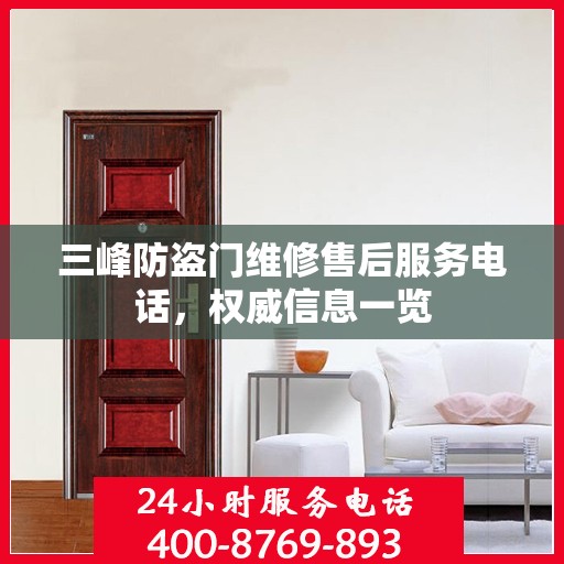 三峰防盗门维修售后服务电话，权威信息一览