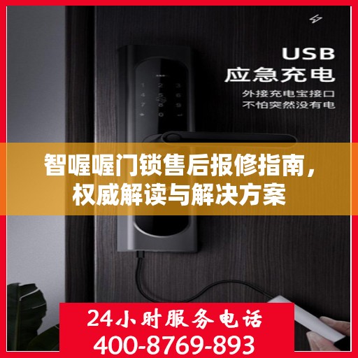 智喔喔门锁售后报修指南，权威解读与解决方案