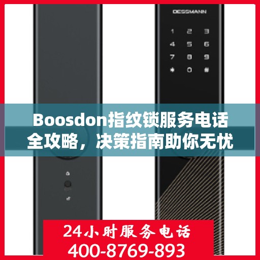 Boosdon指纹锁服务电话全攻略，决策指南助你无忧选购