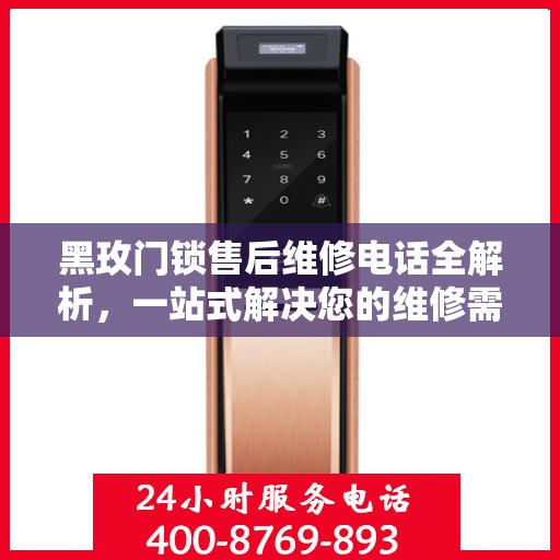 黑玫门锁售后维修电话全解析，一站式解决您的维修需求