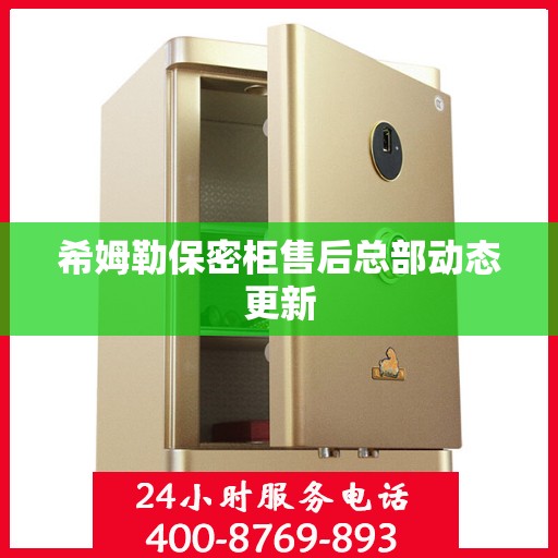 希姆勒保密柜售后总部动态更新