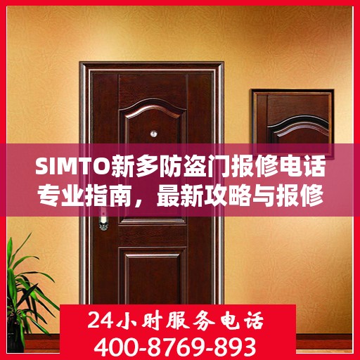 SIMTO新多防盗门报修电话专业指南，最新攻略与报修攻略大全