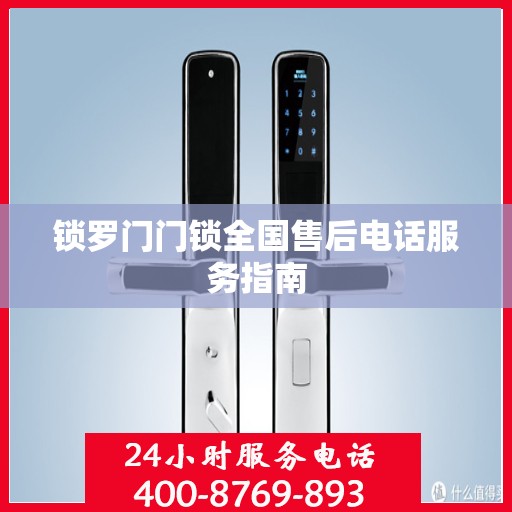锁罗门门锁全国售后电话服务指南