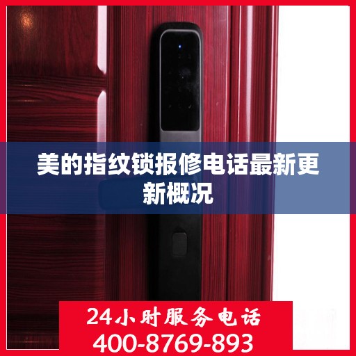 美的指纹锁报修电话最新更新概况