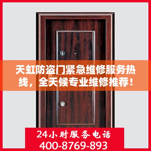 天虹防盗门紧急维修服务热线，全天候专业维修推荐！
