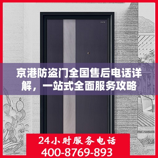 京港防盗门全国售后电话详解，一站式全面服务攻略