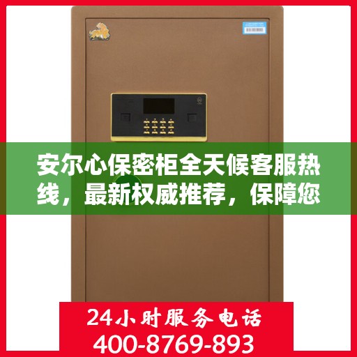 安尔心保密柜全天候客服热线，最新权威推荐，保障您的隐私安全