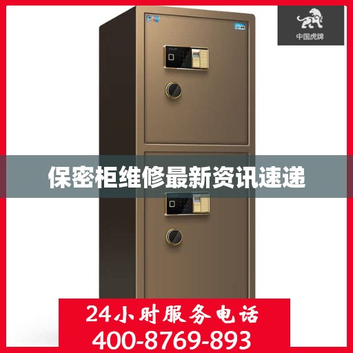 保密柜维修最新资讯速递