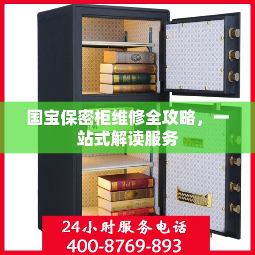 国宝保密柜维修全攻略，一站式解读服务