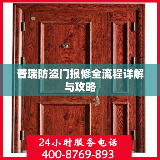普瑞防盗门报修全流程详解与攻略