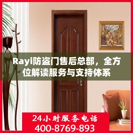 Rayi防盗门售后总部，全方位解读服务与支持体系