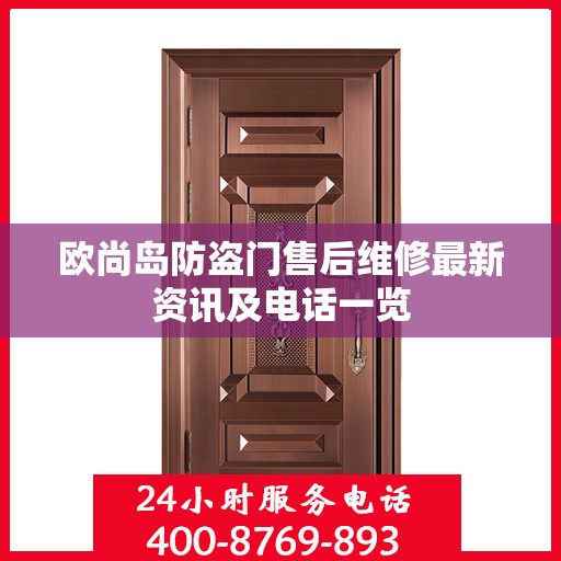 欧尚岛防盗门售后维修最新资讯及电话一览