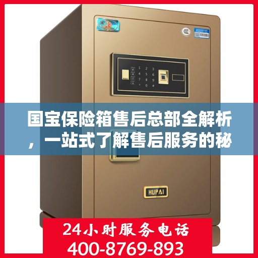 国宝保险箱售后总部全解析，一站式了解售后服务的秘密