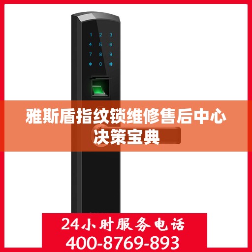 雅斯盾指纹锁维修售后中心决策宝典