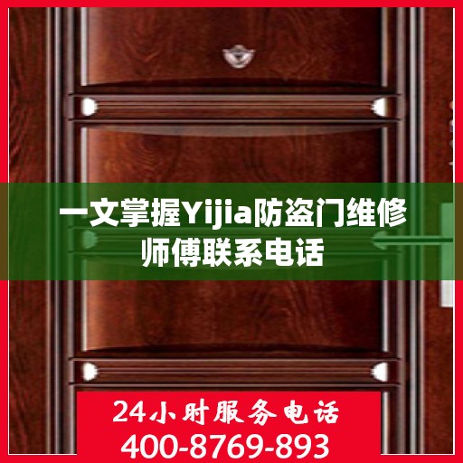 一文掌握Yijia防盗门维修师傅联系电话