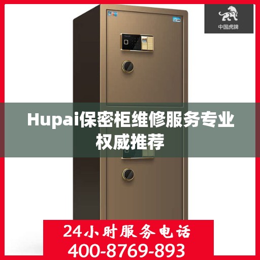 Hupai保密柜维修服务专业权威推荐