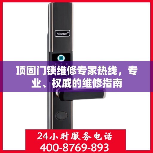 顶固门锁维修专家热线，专业、权威的维修指南