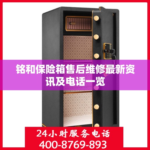 铭和保险箱售后维修最新资讯及电话一览