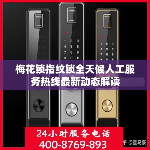 梅花锁指纹锁全天候人工服务热线最新动态解读