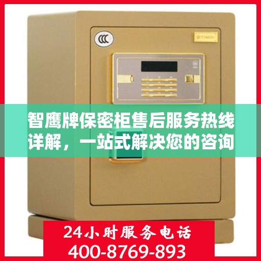 智鹰牌保密柜售后服务热线详解，一站式解决您的咨询与问题