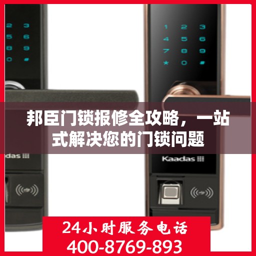 邦臣门锁报修全攻略，一站式解决您的门锁问题