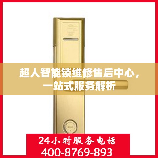 超人智能锁维修售后中心，一站式服务解析