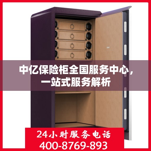 中亿保险柜全国服务中心，一站式服务解析
