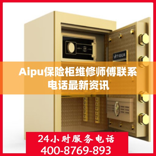 Aipu保险柜维修师傅联系电话最新资讯