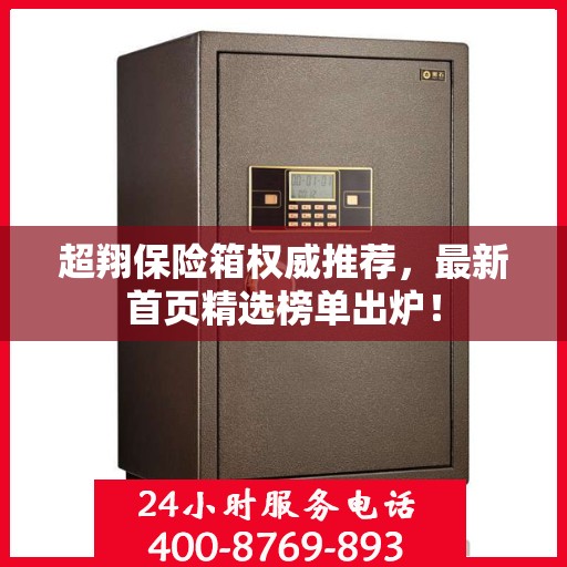 超翔保险箱权威推荐，最新首页精选榜单出炉！