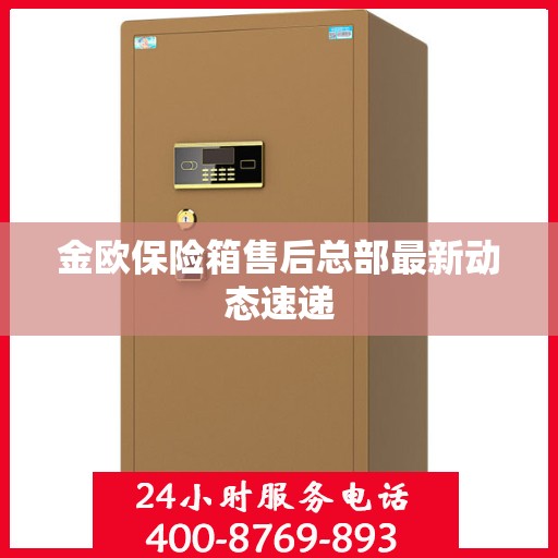 金欧保险箱售后总部最新动态速递