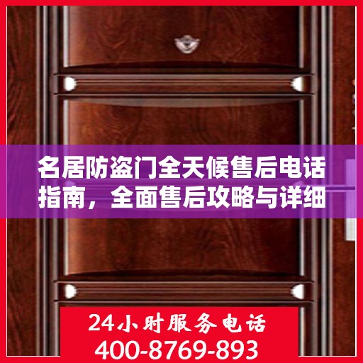 名居防盗门全天候售后电话指南，全面售后攻略与详细指南
