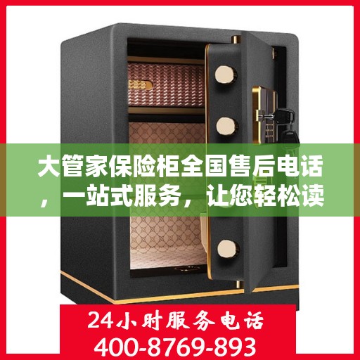 大管家保险柜全国售后电话，一站式服务，让您轻松读懂售后保障流程