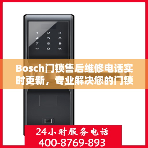 Bosch门锁售后维修电话实时更新，专业解决您的门锁问题